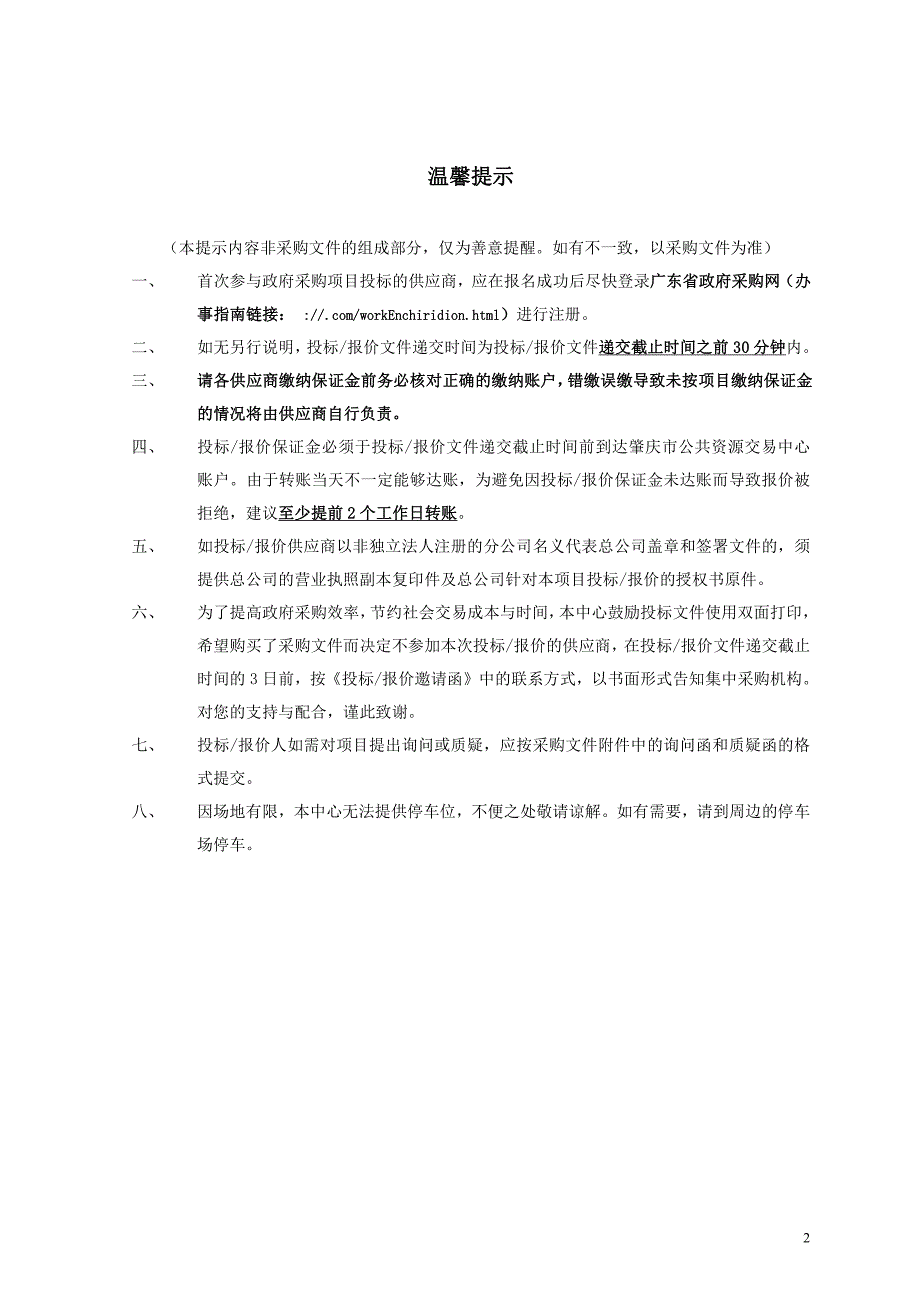 市院机关、职务犯罪查办与警示教育基地物业管理服务招标文件_第2页