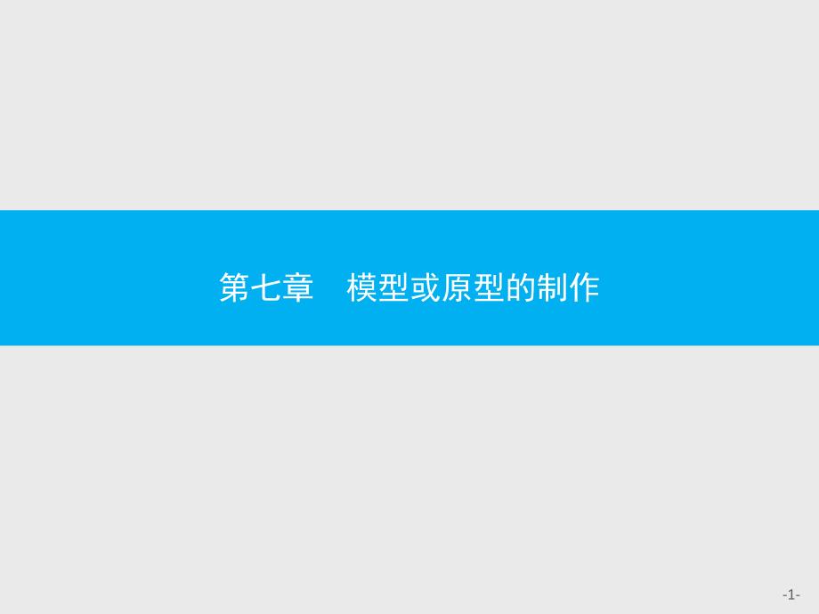 《通用技术》必修1技术与设计 第七章模型或原型的制作_第1页