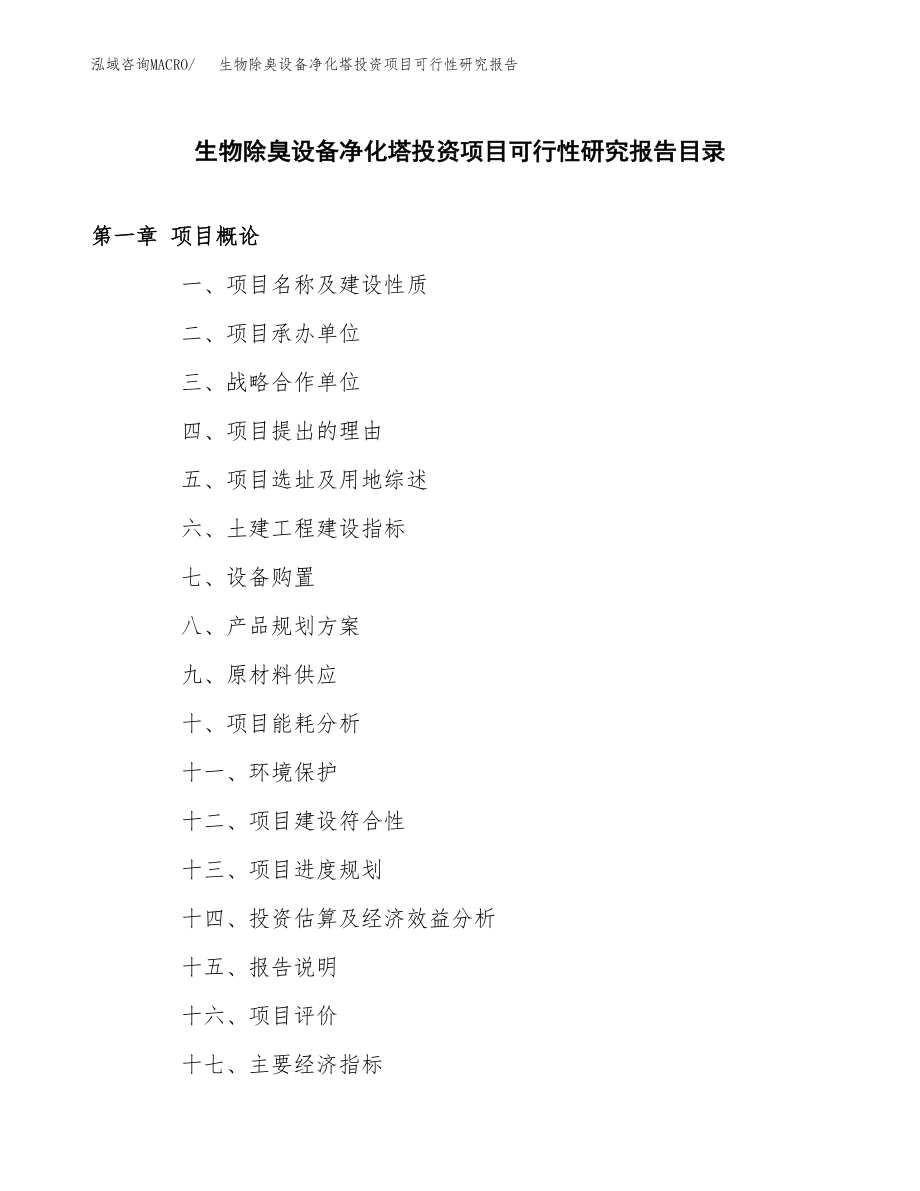 生物除臭设备净化塔投资项目可行性研究报告（总投资12000万元）.docx_第3页