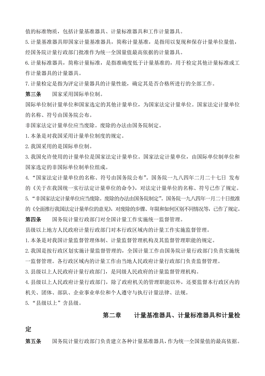 中华人民共和国计量法条文解释.doc_第2页