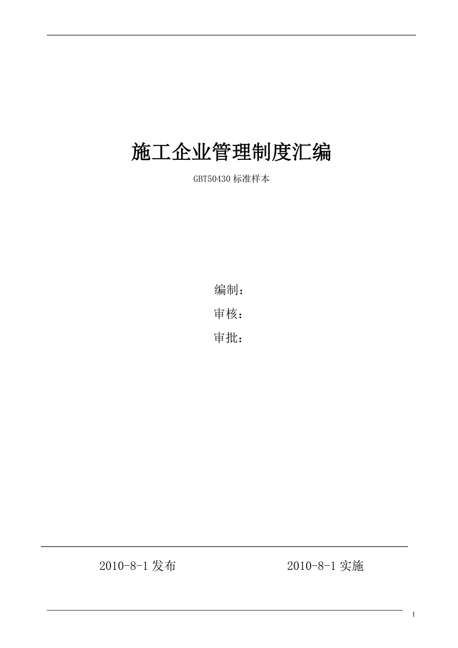 建筑施工企业管理制度汇编.doc_第1页