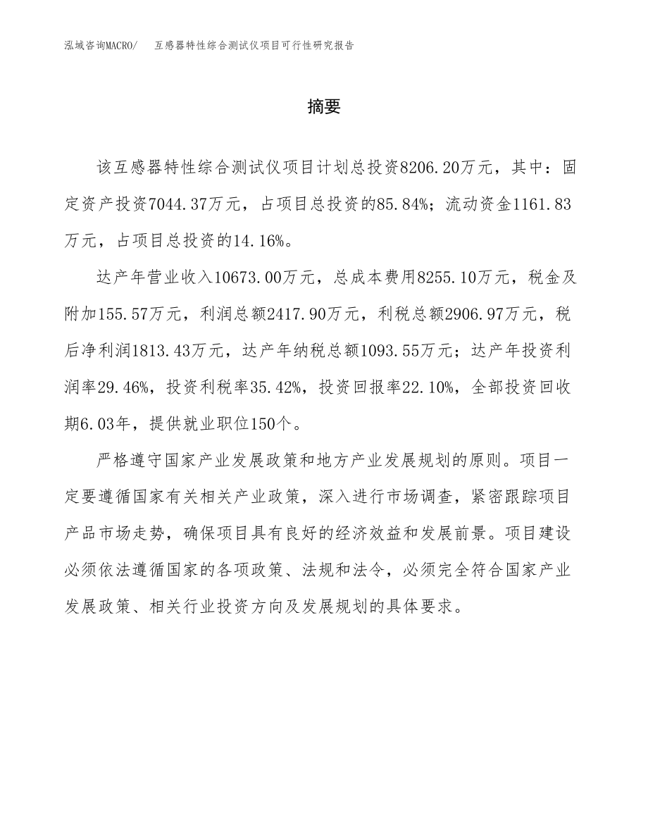 互感器特性综合测试仪项目可行性研究报告(立项备案申请模板).docx_第2页