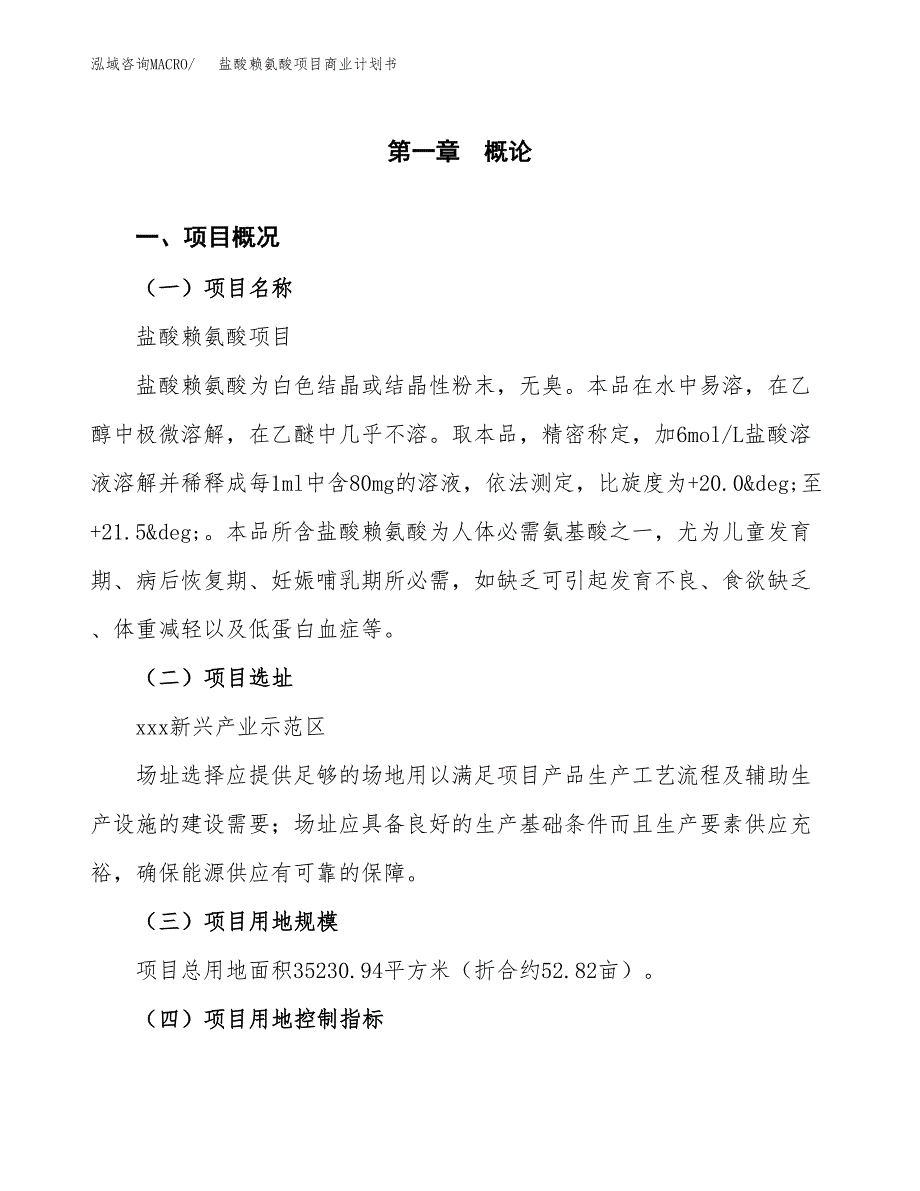 盐酸赖氨酸项目商业计划书模板_第1页