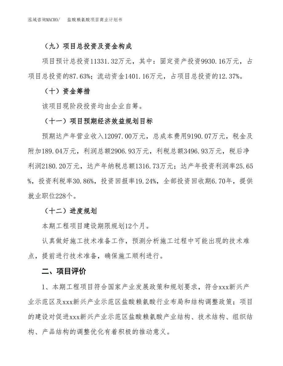 盐酸赖氨酸项目商业计划书模板_第3页