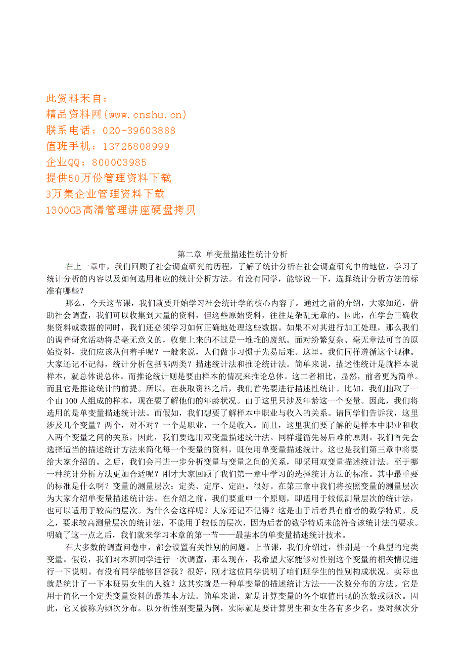 谈单变量描述性统计分析.doc_第1页