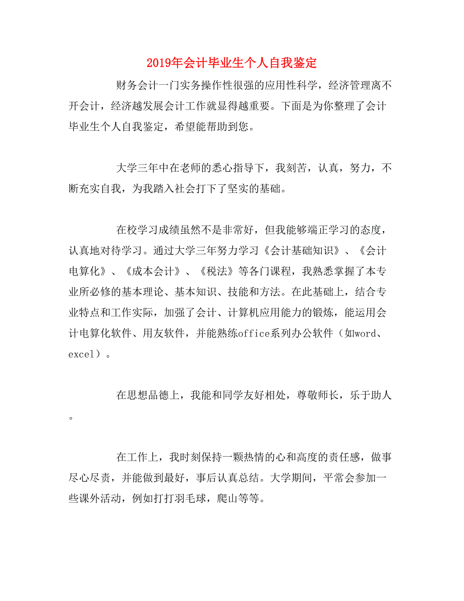 2019年会计毕业生个人自我鉴定_第1页