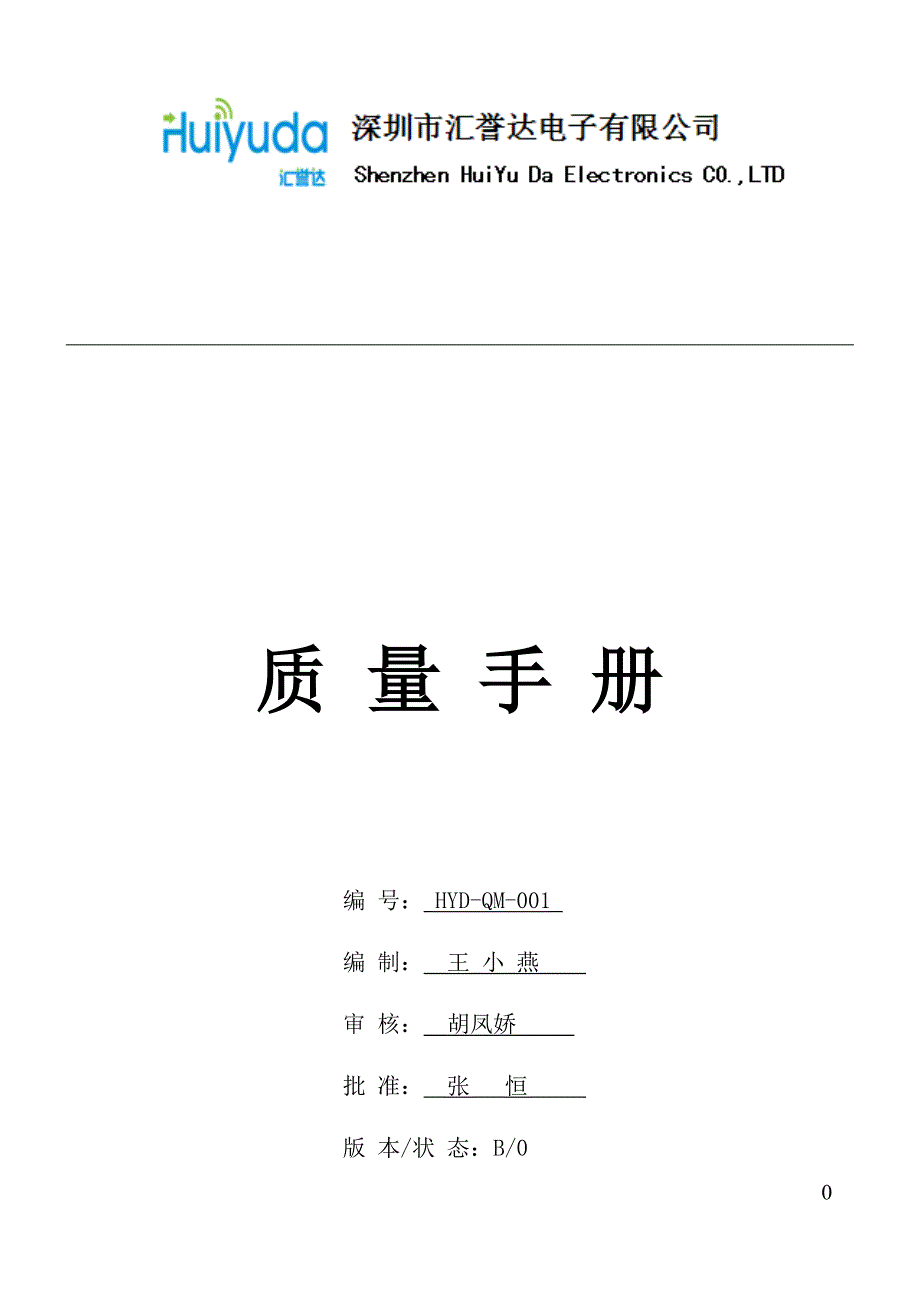 某电子公司质量手册.doc_第1页