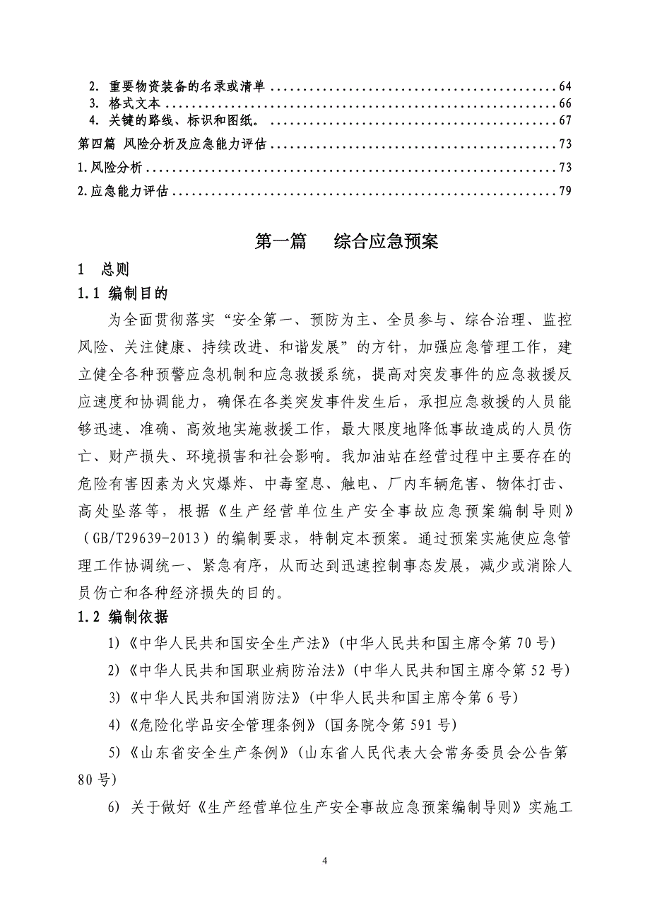 加油站生产安全事故应急预案_8_第4页