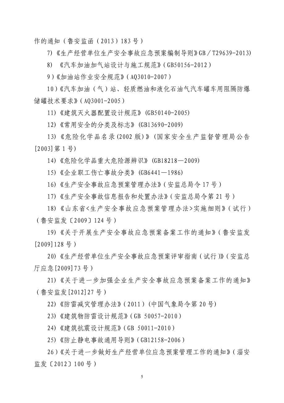 加油站生产安全事故应急预案_8_第5页