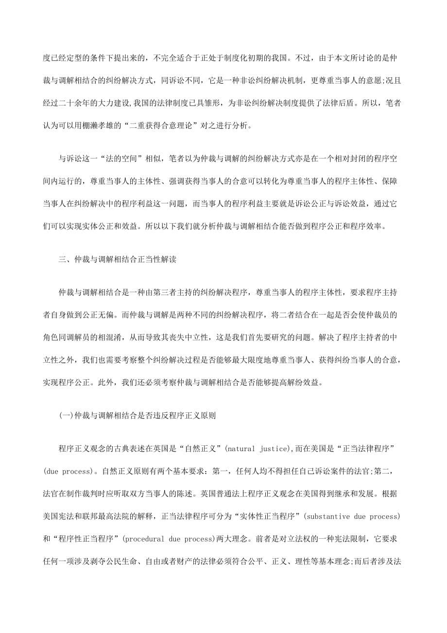 法律知识解读仲裁与调解相结合正当性.doc_第5页