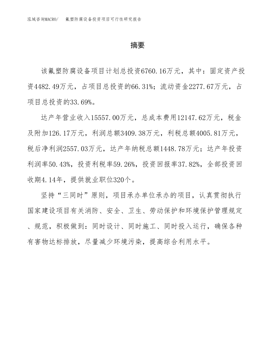 氟塑防腐设备投资项目可行性研究报告（总投资7000万元）.docx_第2页