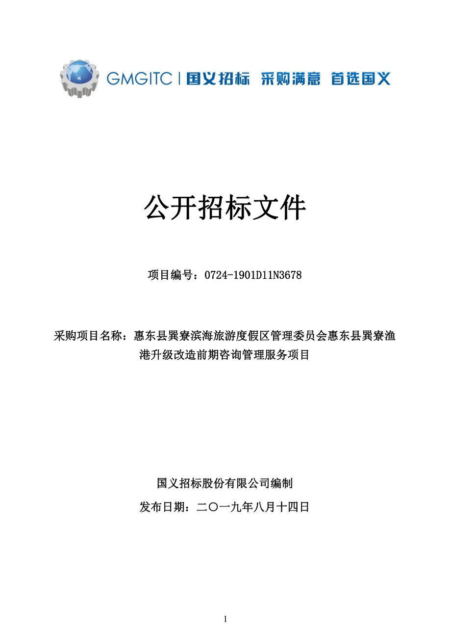 惠东县巽寮渔港升级改造项目申报其他工程咨询服务采购招标文件_第1页