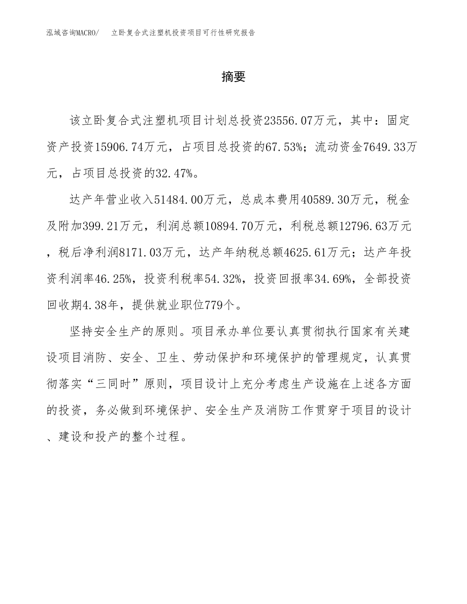 立卧复合式注塑机投资项目可行性研究报告（总投资24000万元）.docx_第2页