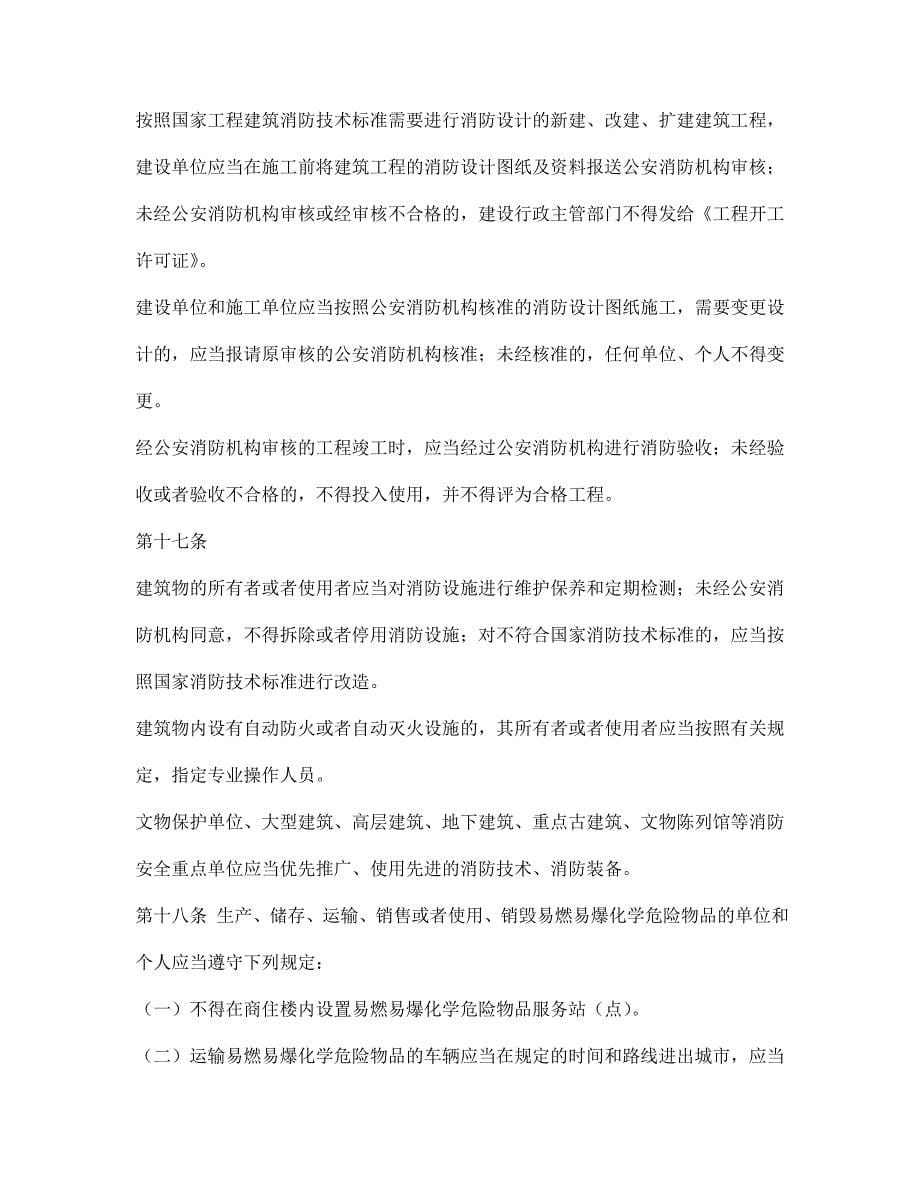 西藏自治区消防条例.doc_第5页