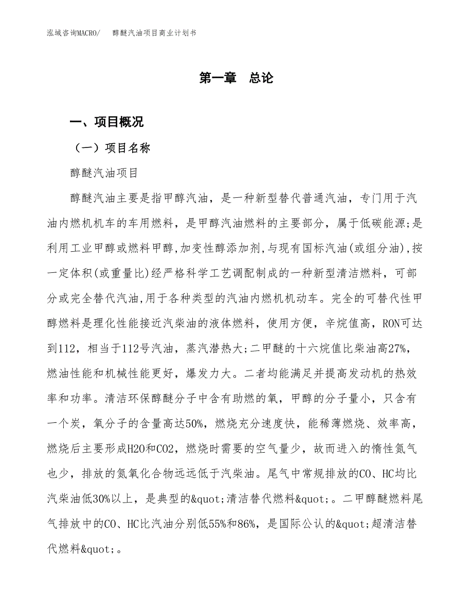 醇醚汽油项目商业计划书模板_第1页