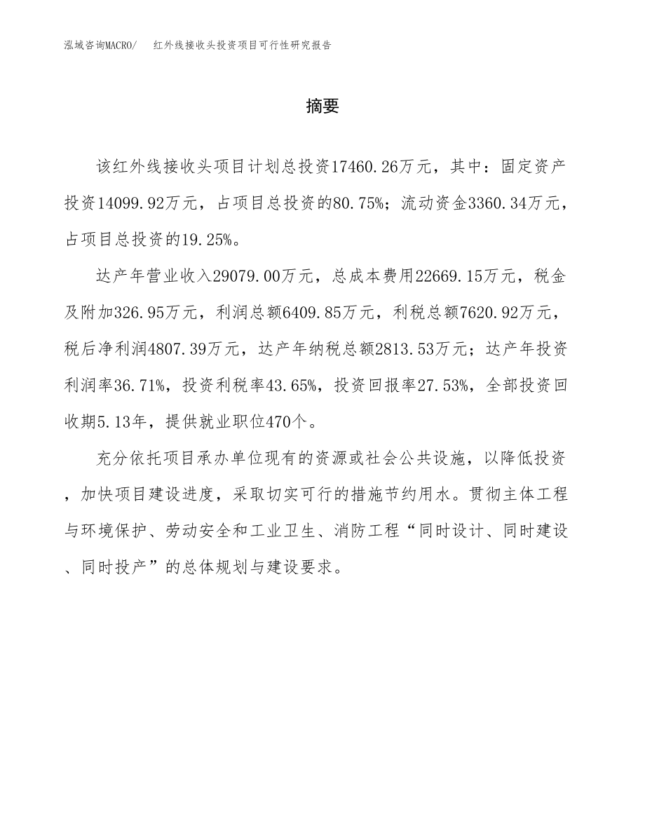 红外线接收头投资项目可行性研究报告（总投资17000万元）.docx_第2页