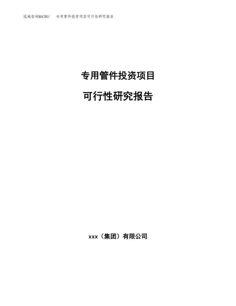 专用管件投资项目可行性研究报告（总投资17000万元）.docx_第1页