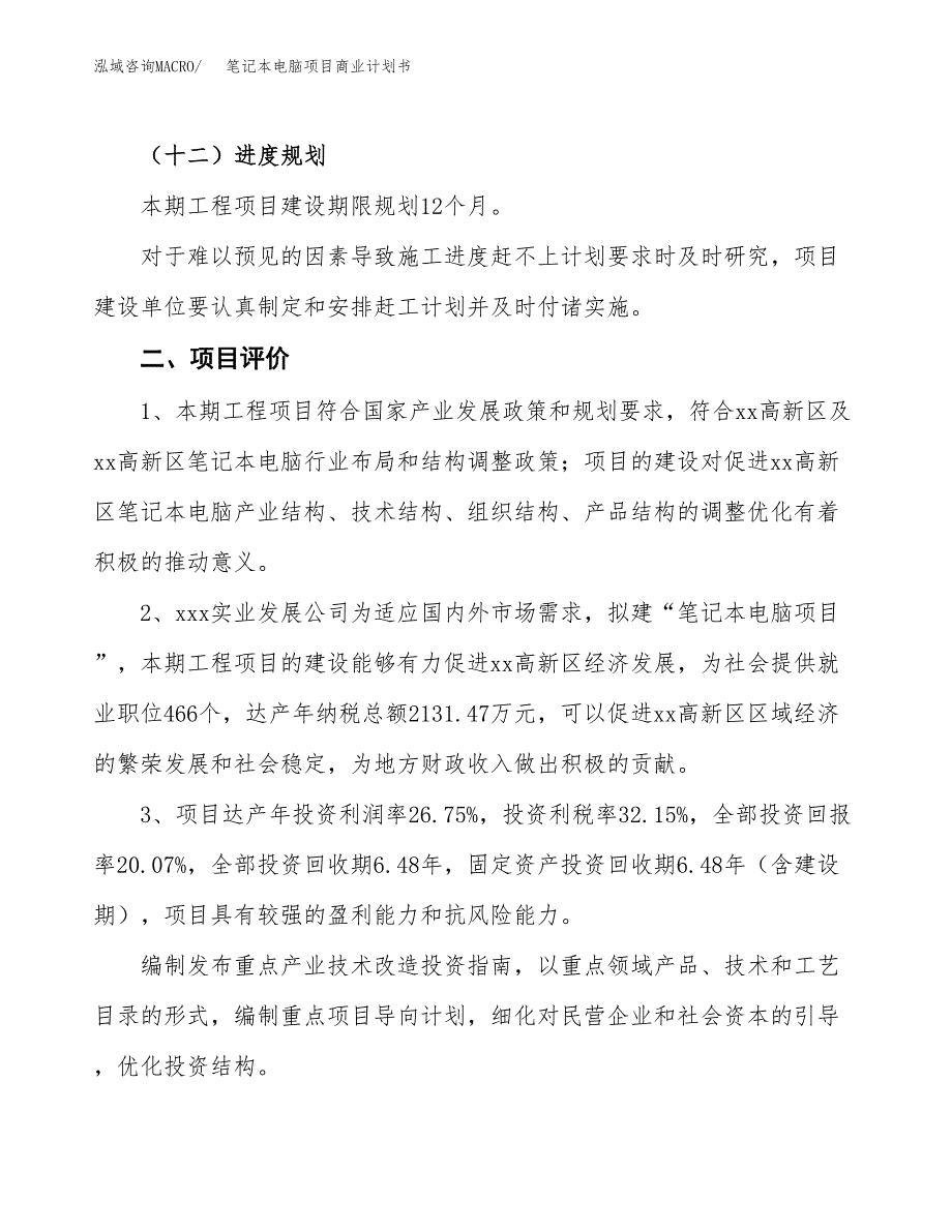 笔记本电脑项目商业计划书模板_第4页