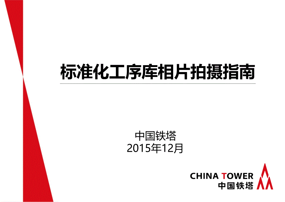 中国铁塔标准化工序库相片拍摄指南_第1页