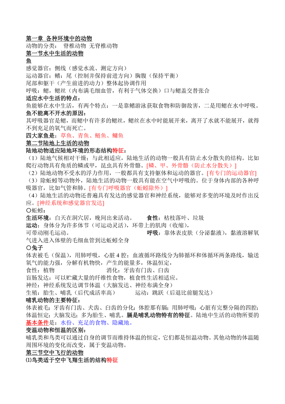 生物八年级上册知识点大全(框架+详细两部分)_第1页