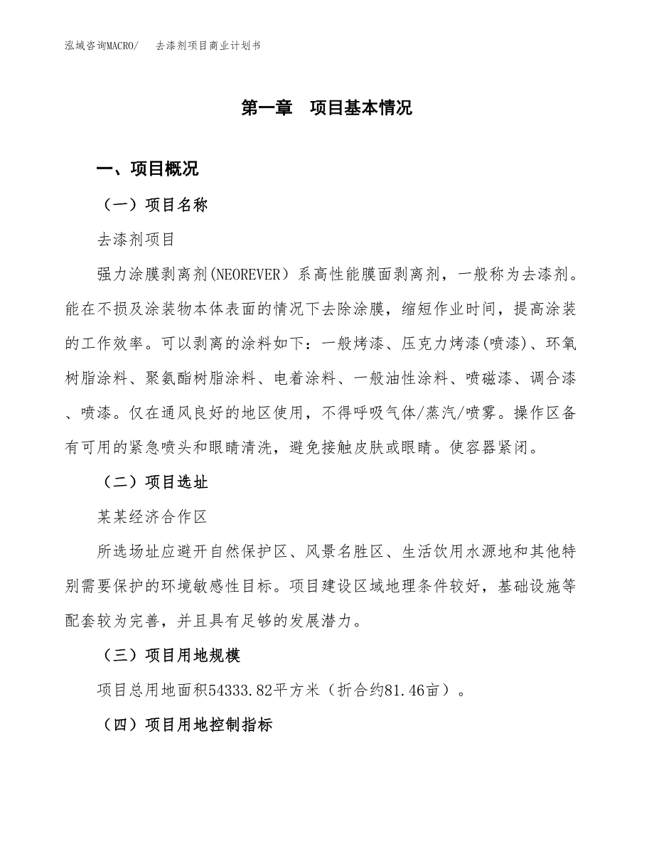 去漆剂项目商业计划书模板_第1页