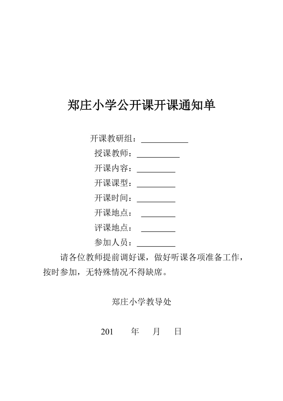 小学公开课开课通知单_第1页