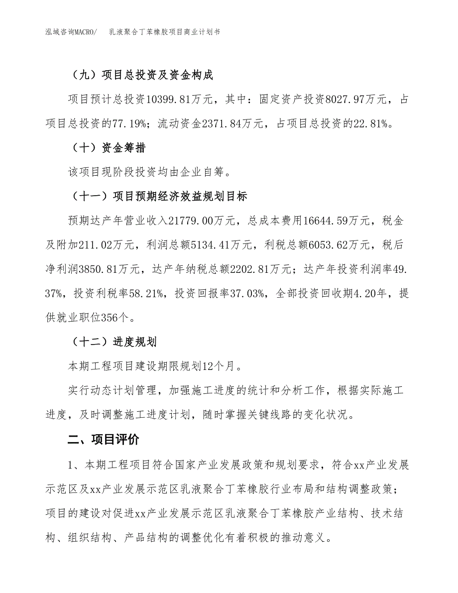 乳液聚合丁苯橡胶项目商业计划书模板_第3页