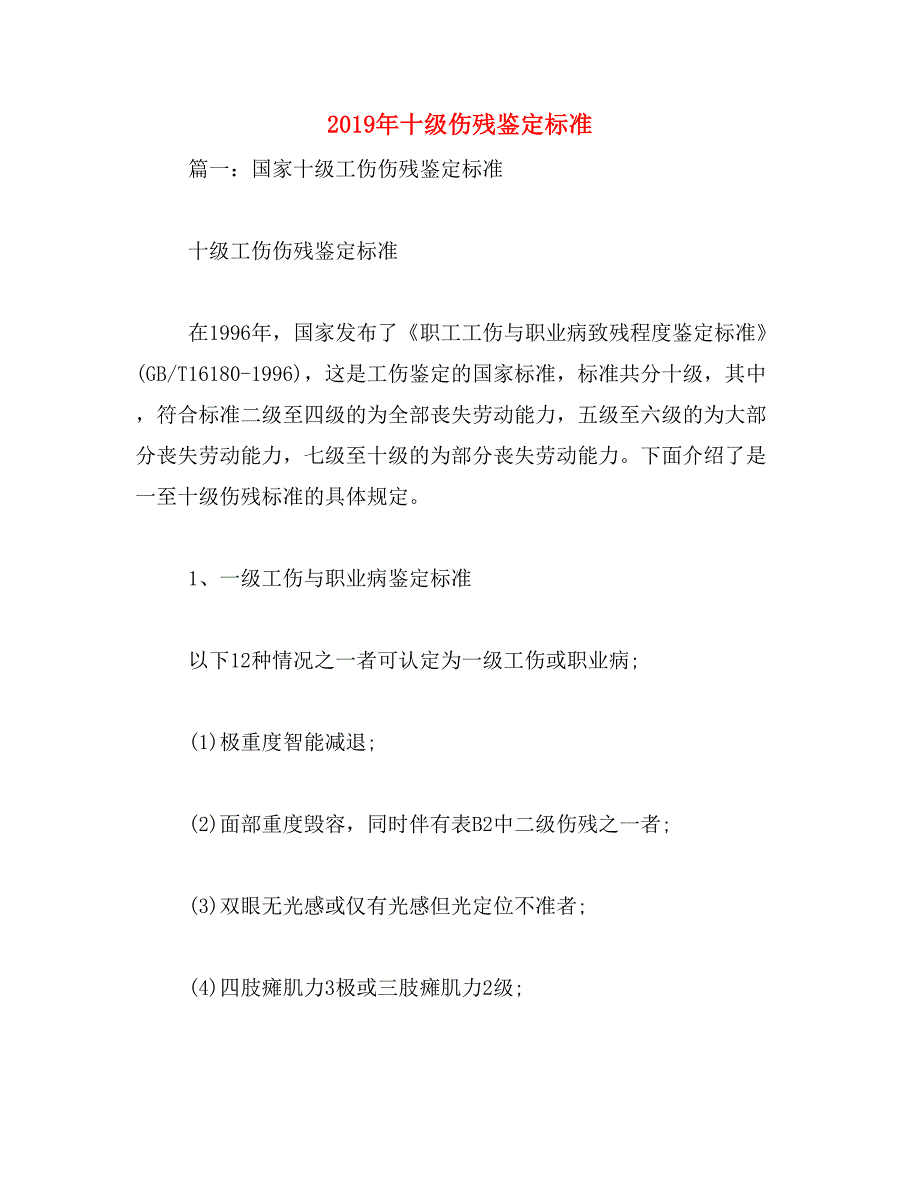 2019年十级伤残鉴定标准_第1页