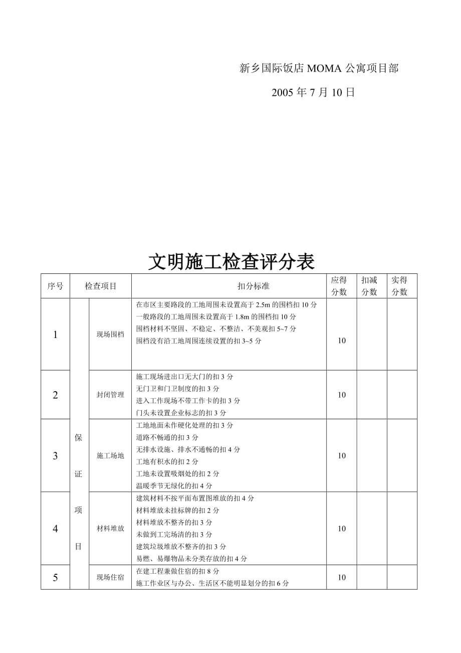 建筑施工安全管理检查评分表.doc_第4页