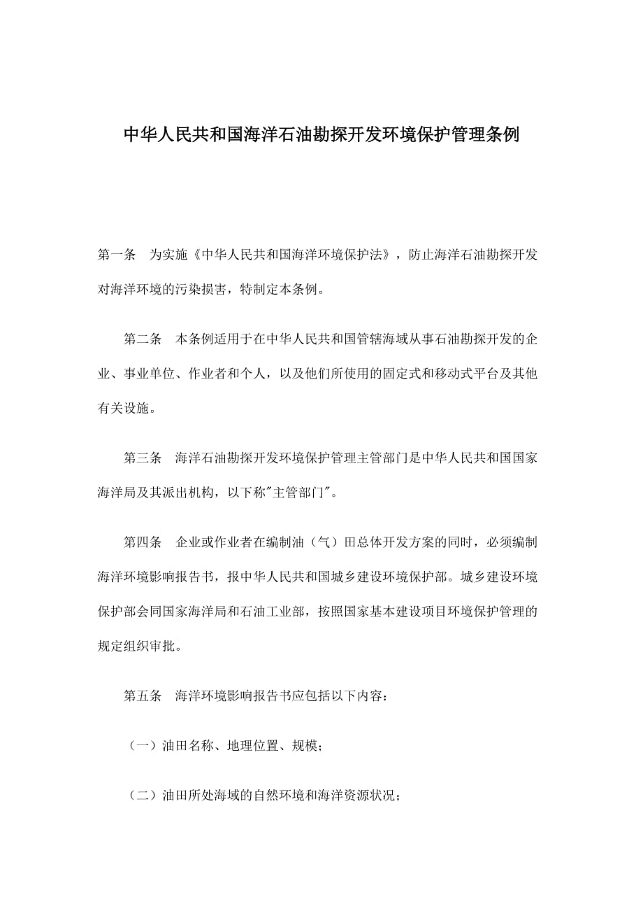 中华人民共和国海洋石油勘探开发环境保护管理条例.doc_第1页