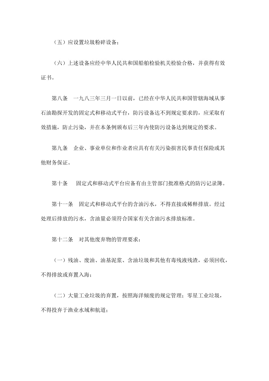 中华人民共和国海洋石油勘探开发环境保护管理条例.doc_第3页