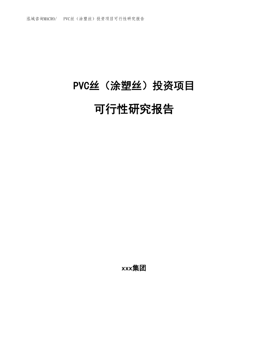 PVC丝（涂塑丝）投资项目可行性研究报告（总投资13000万元）.docx_第1页