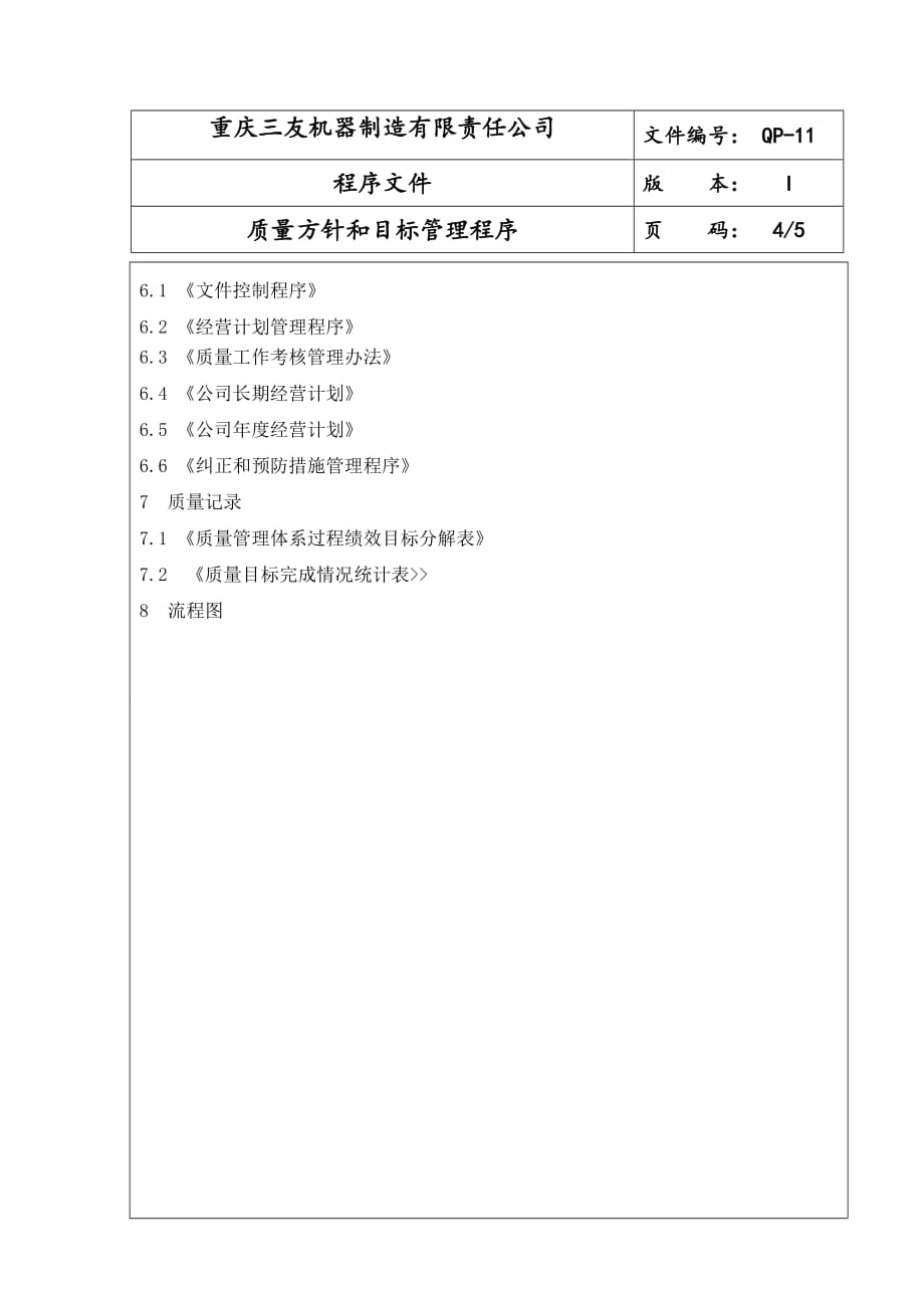 质量方针和目标管理程序_第4页