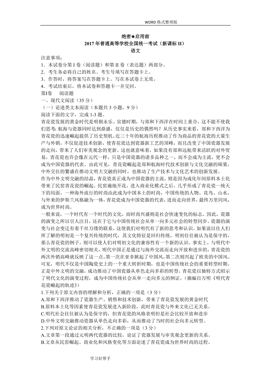 2018年新课标全国卷2高考语文试题及答案解析_第1页