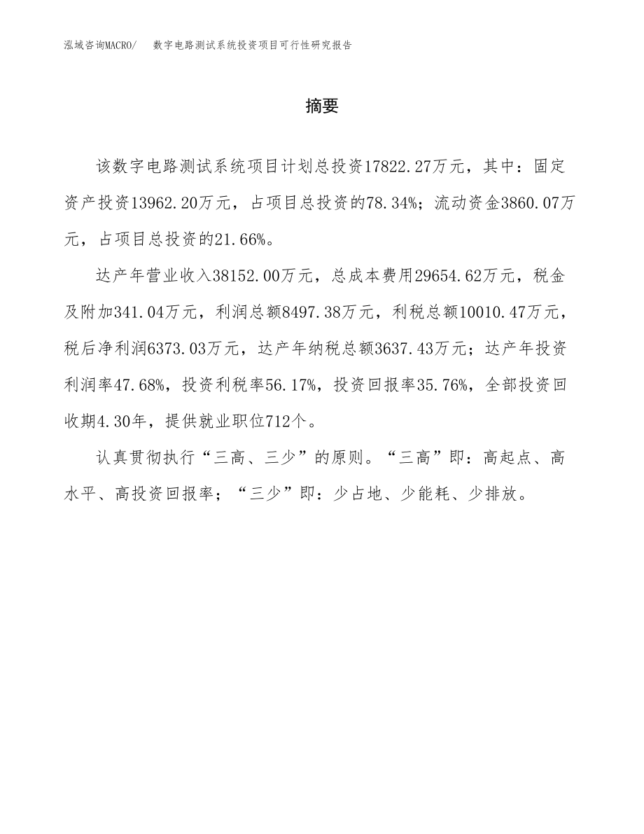 数字电路测试系统投资项目可行性研究报告（总投资18000万元）.docx_第2页