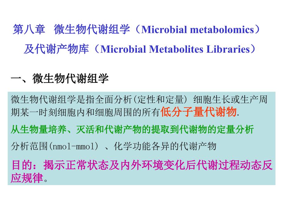 第八章微生物代谢组学资料_第1页