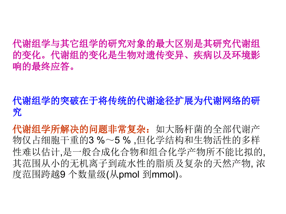 第八章微生物代谢组学资料_第3页