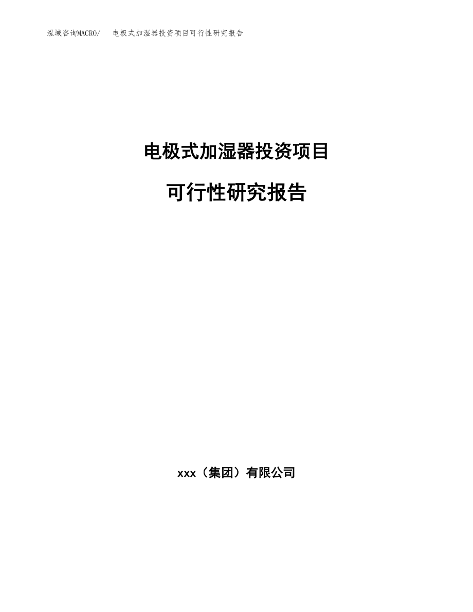 电极式加湿器投资项目可行性研究报告（总投资11000万元）.docx_第1页