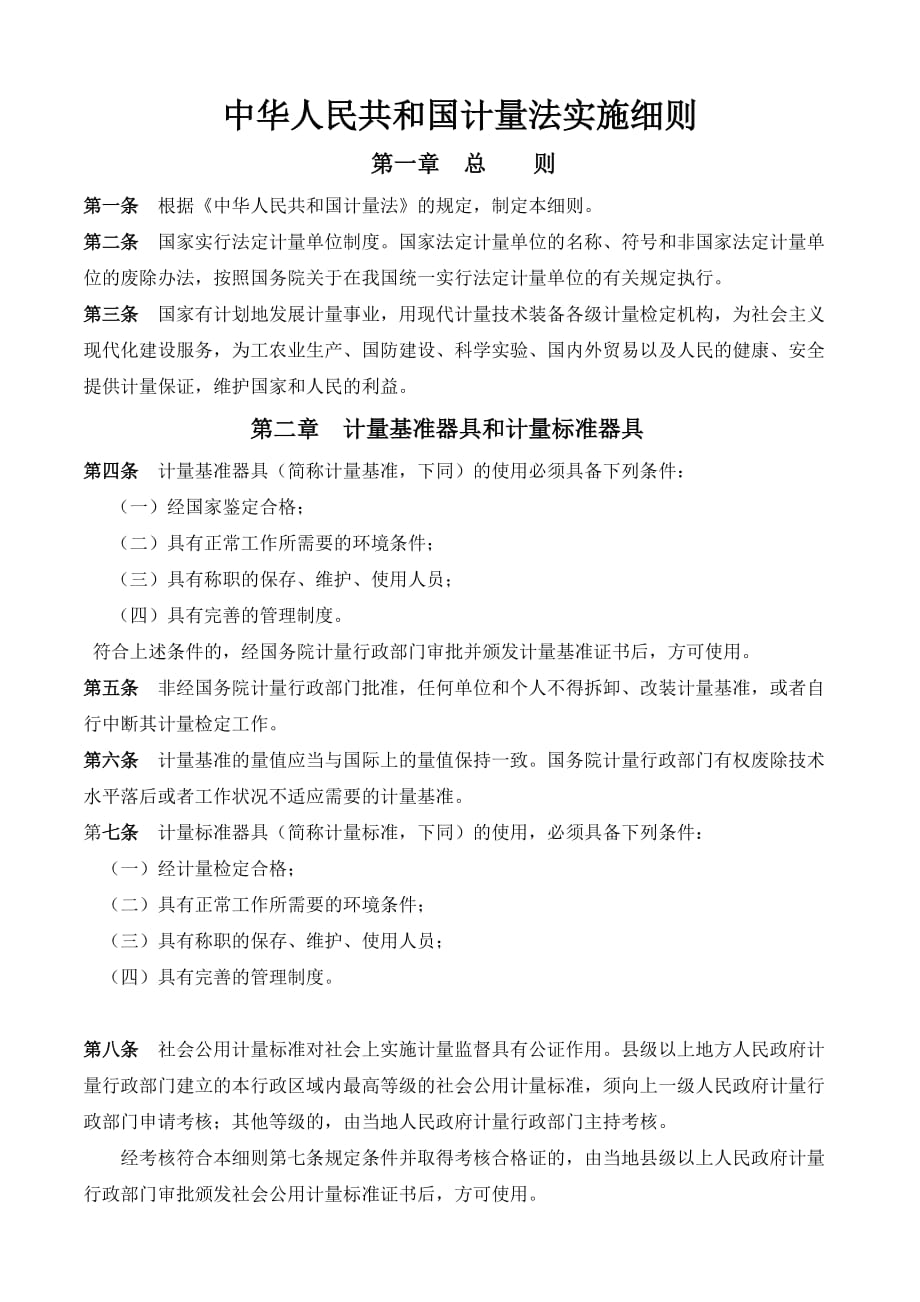 中华人民共和国计量法实施细则.doc_第1页