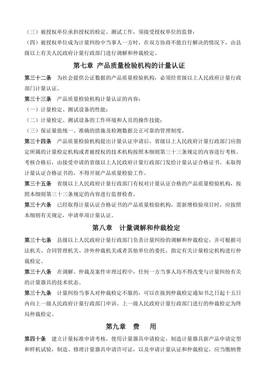 中华人民共和国计量法实施细则.doc_第5页