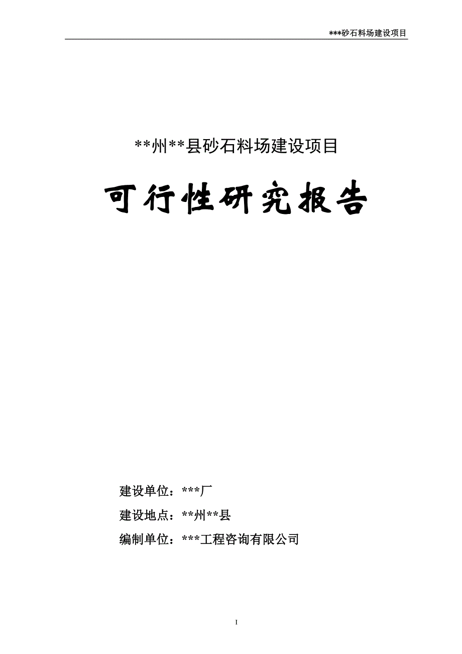 砂石厂可行性研究报告（代商业计划书）_第1页