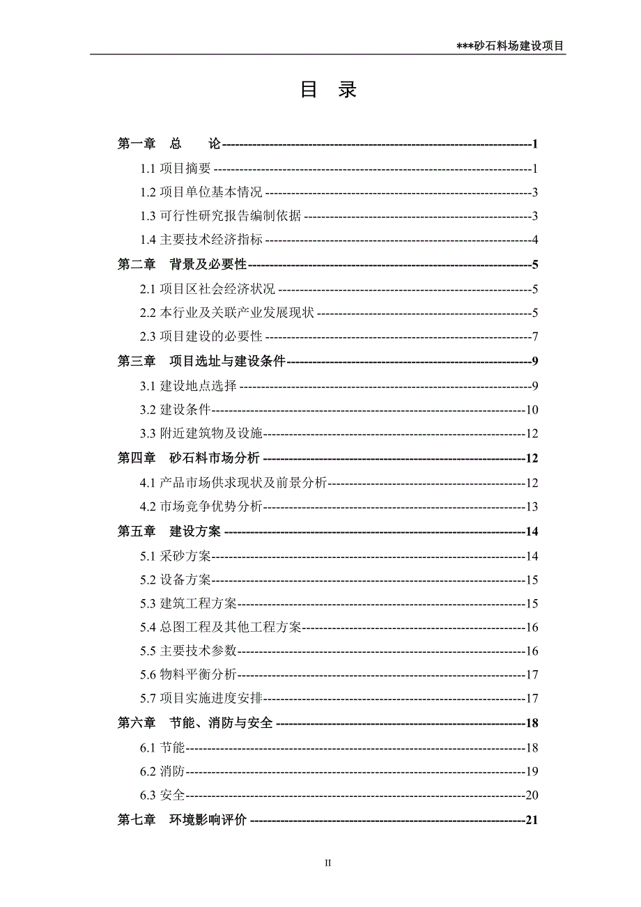 砂石厂可行性研究报告（代商业计划书）_第2页