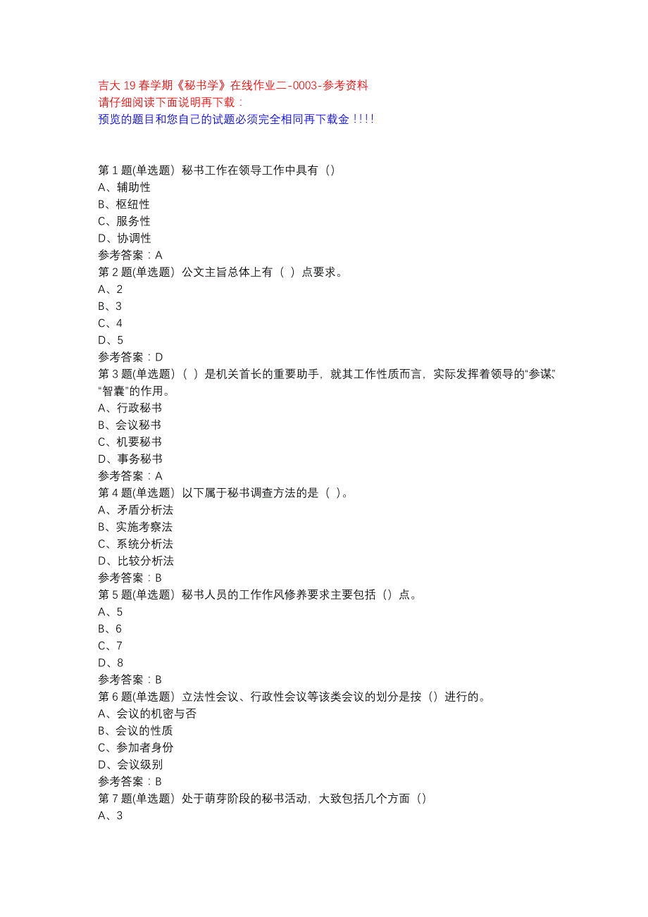 吉大19春学期《秘书学》在线作业二-0003参考资料_第1页