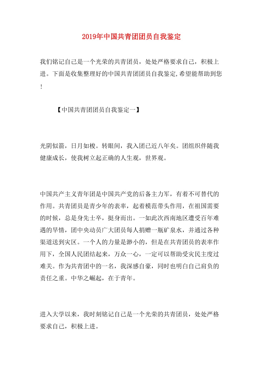 2019年中国共青团团员自我鉴定_第1页