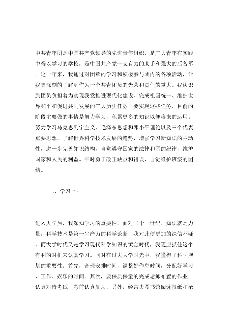 2019年中国共青团团员自我鉴定_第4页