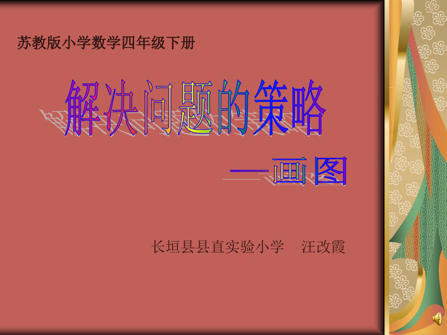 苏教版四年级下册数学解决问题的策略课件资料_第1页