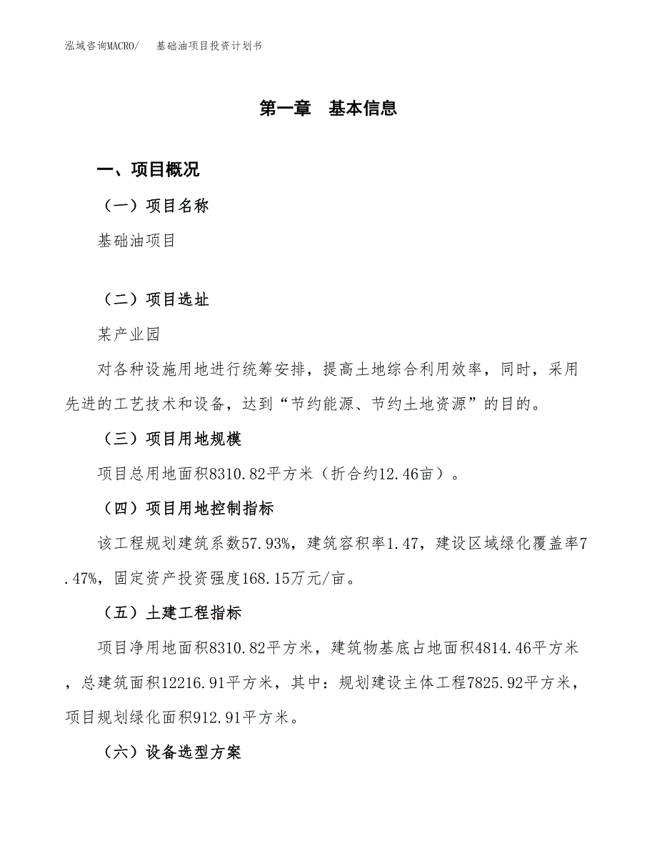 基础油项目投资计划书(规划建设方案).docx_第1页