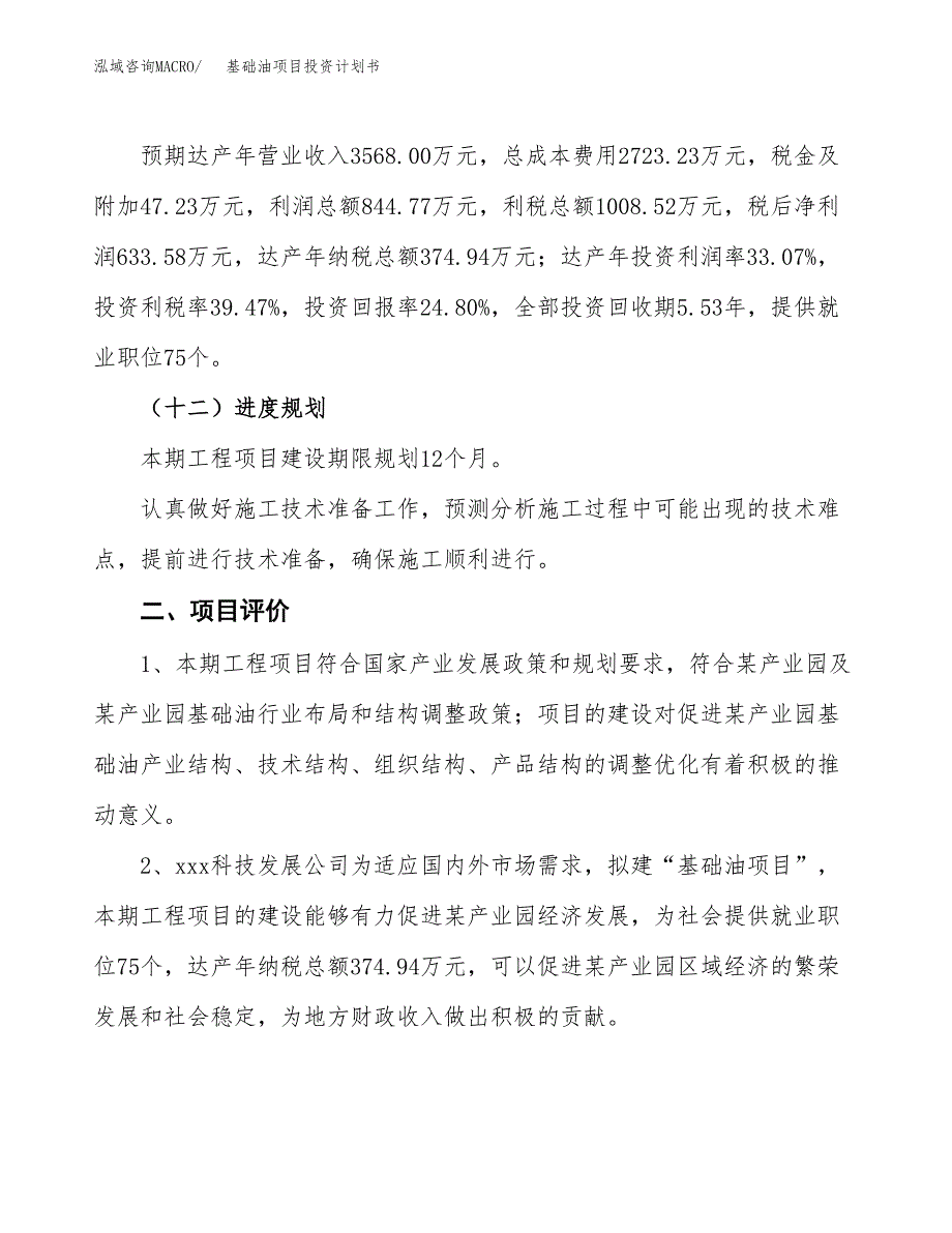 基础油项目投资计划书(规划建设方案).docx_第3页