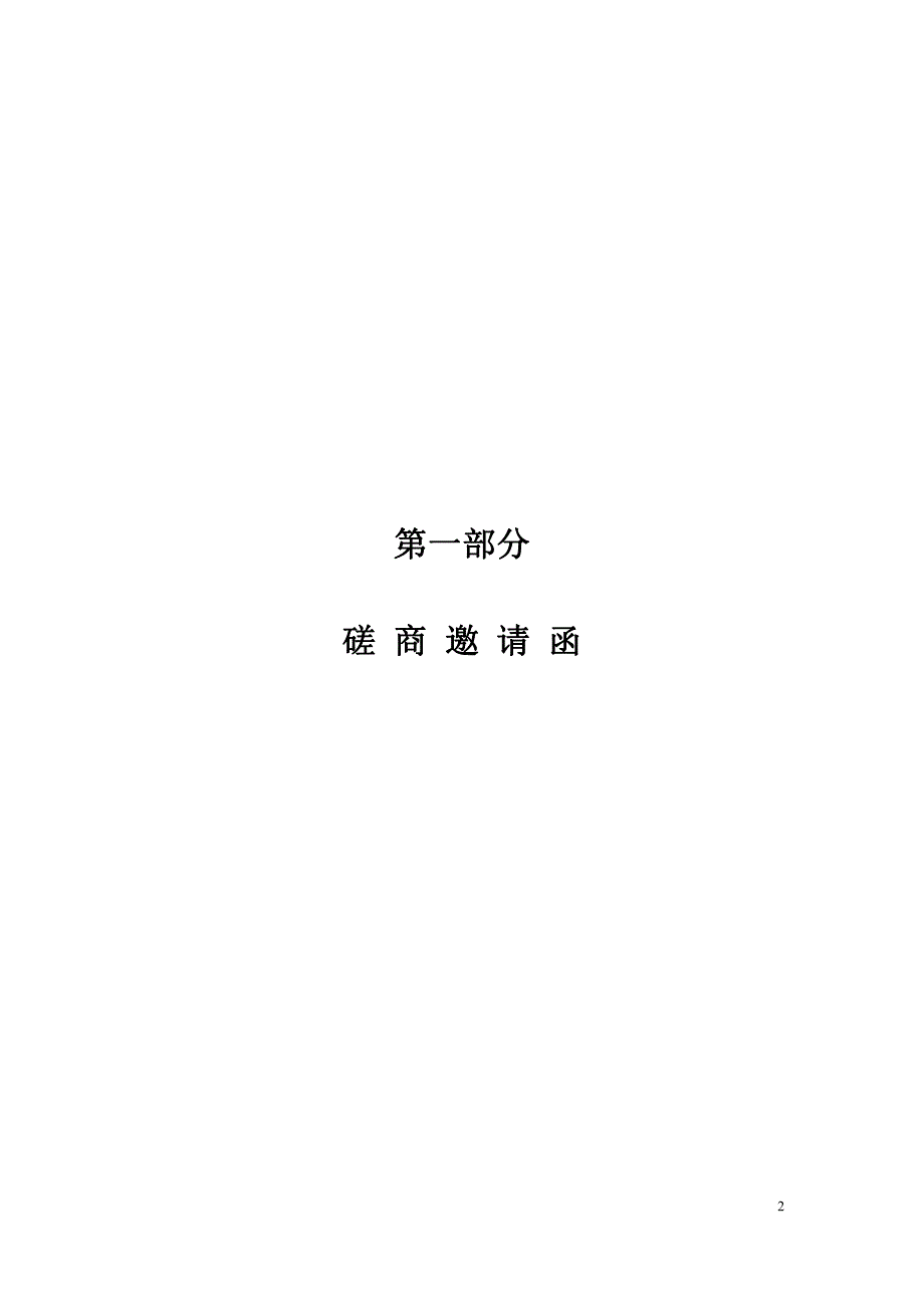 法院审判法庭改造工程招标文件_第3页