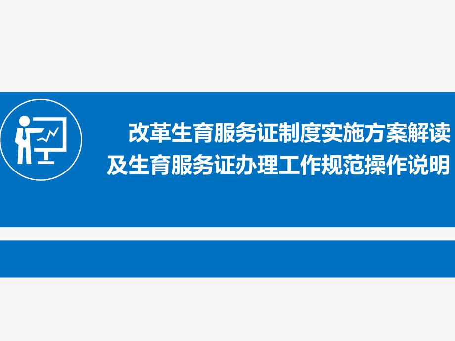 改革生育服务证制度工作培训课件_第1页